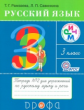 Рамзаева. Русский язык 3кл. Рабочая тетрадь в 2ч.Ч.2
