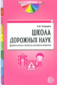 Старцева. Школа дорожных наук. Дошкольника о правилах дорожного движения. (ФГОС)