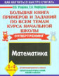 Узорова. Большая книга пример. и зад. по всем темам курса нач.шк. Математика.1-4кл. Супертренинг. ПЗ