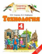Узорова. Технология 4кл. Учебник