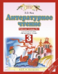 Кац. Литературное чтение 3кл. Рабочая тетрадь в 3ч.Ч.1