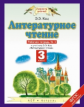 Кац. Литературное чтение 3кл. Рабочая тетрадь в 3ч.Ч.3