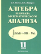 Нелин. Алгебра и начала математического анализа 11кл. Базовый и профильный уровни