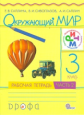 Саплина. Окружающий мир 3кл. Рабочая тетрадь в 2ч.Ч.2