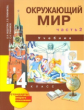 Федотова. Окружающий мир. 4 кл. В 2-х ч. Часть 2. Учебник. (ФГОС).