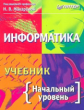 Макарова. Информатика. Учебник. Начальный уровень.