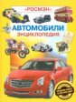 Автомобили. Энц. серия.