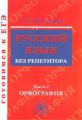 Богданова. Русский язык без репетитора. Ч.1. Орфография. Готовимся к ЕГЭ.