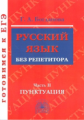 Богданова. Русский язык без репетитора. Ч.2. Пунктуация. Готовимся к ЕГЭ.