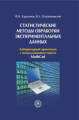 .НОВИНКА. Карманов. Статистические методы обработки экспериментальных данных. Учебное пособие.