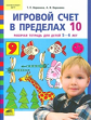 Воронина. Игровой счет в пределах 10. Р/т для детей 5-6 лет. (ФГТ).