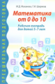 Маханева. Математика от 0 до 10. Рабочая тетрадь для детей 5-7 лет.