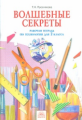 Проснякова. Технология 2кл. Волшебные секреты. Рабочая тетрадь