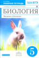 Сонин. Биология 5кл. Введение в биологию. Рабочая тетрадь с тестовыми заданиями ЕГЭ (синяя)