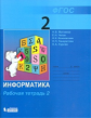 Матвеева. Информатика 2кл.  Рабочая тетрадь в 2ч.Ч.2