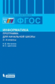 Матвеева. Информатика 2-4. Программы для начальной школы