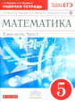 Муравин. Математика 5кл. Рабочая тетрадь с тестовыми заданиями ЕГЭ в 2ч.Ч.1