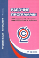 Быстрова. Русский язык. 5-9 кл. Рабочие программы.
