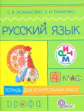 Ломакович. Русский язык. 4 кл. Тетрадь для контрольных работ. РИТМ. (ФГОС)