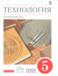 Казакевич. Технический труд. 5 кл. Учебник. ВЕРТИКАЛЬ. (ФГОС)