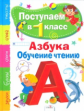 Поступаем в первый класс. Азбука, обучение чтению.