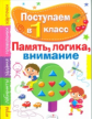Поступаем в первый класс. Память, логика, внимание.
