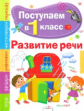 Поступаем в первый класс. Развитие речи.