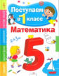 Поступаем в первый класс. Математика.