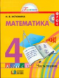 Истомина. Математика 4 кл. (1-4). В 2-х ч. Часть 1. (ФГОС).