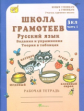 Корепанова. Русский язык. Задания и упражнения. Р/т 3 кл. В 2-х ч. Ч.1. Школа грамотеев. (ФГОС)