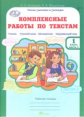 Холодова. Комплексные работы по текстам. Чтение. Р.яз. Математика. Окруж. мир. Р/т 1 кл. Ч.1. (ФГОС)