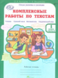 Холодова. Комплексные работы по текстам. Чтение. Р.яз. Математика. Окруж. мир. Р/т 1 кл. Ч.2. (ФГОС)