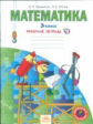 Бененсон. Математика 3кл. Рабочая тетрадь в 3ч.Ч.2