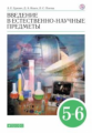 Гуревич. Введение в естественно-научные предметы 5-6кл. Учебник