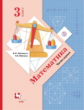 Рудницкая. Математика 3кл. Учебник в 2ч.Ч.1