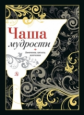 Чаша мудрости. Афоризмы, цитаты, изречения.