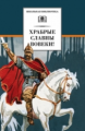 Храбрые славны вовеки! Стихотворения русских поэтов XVIII-XIX в о военной доблести русского народа.
