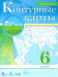 Контурные карты. География. 6 кл. (НОВЫЕ). ДИК. (ФГОС)