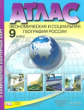 Алексеев. Экономическая и социальная география России. 9 кл.Атлас + К/К + задания