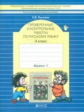 Бунеева. Русский язык. Проверочные и контрольные работы. 3 кл. Вариант 1. (ФГОС)