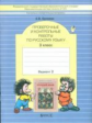 Бунеева. Русский язык. Проверочные и контрольные работы. 3 кл. Вариант 2. (ФГОС)