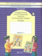 Бунеева. Русский язык. Проверочные и контрольные работы. 4 кл. Вариант 1. (ФГОС)