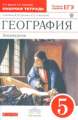 Дронов. География 5кл. Землеведение. Рабочая тетрадь с тестовыми заданиями ЕГЭ