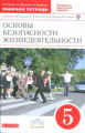 Латчук. Основы безопасности жизнедеятельности 5кл. Рабочая тетрадь. Тестовые и творческие задания