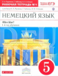 Радченко. Немецкий язык 5кл. Alles Klar! Рабочая тетрадь с тестовыми заданиями ОГЭ в 2ч.Ч.1