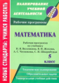 Кузнецова. Математика. 5 кл. Рабочая программа по учебнику Н.Я.Виленкина, В.И.Жохова, А.С.Чеснокова,