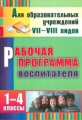 Матвеева. Рабочая программа воспитателя. 1-4 кл. Для образоват. учреждений VII-VIII вида). (ФГОС).