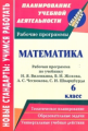 Кузнецова. Математика. 6 кл. Рабочая программа по учебнику Н.Я.Виленкина, В.И.Жохова, А.С.Чеснокова,