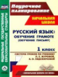 Смирнова. Русский язык. Обучение грамоте (обучение письму).1кл. Сист. уроков по уч. Журовой. УМК "На