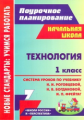 Савинова. Технология. 1кл. Система уроков по уч. Роговцеовй, Богдановой. УМК "Школа России и Перспек